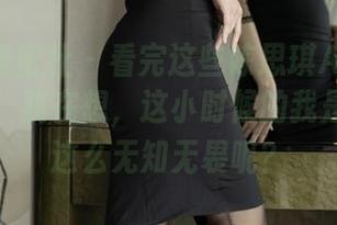IMiss爱蜜社 – 看完这些陈思琪Ar的双马尾作品，我在想，这小时候的我是不是也这么无知无畏呢？