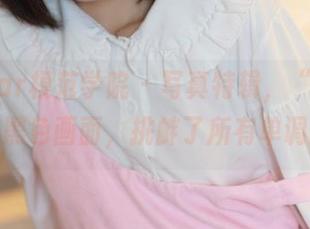 MFStar模范学院 – 写真特辑，“人间荒糖”的黑色画面，挑衅了所有单调的习惯