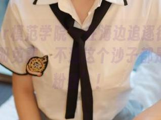 MFStar模范学院 – 在海边追逐徐微微mia，图册免费，不过这个沙子都是她的“粉丝”！