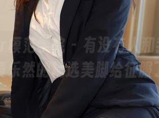 MFStar模范学院 – 有没有人和我一样，被黄乐然的精选美脚给征服了？