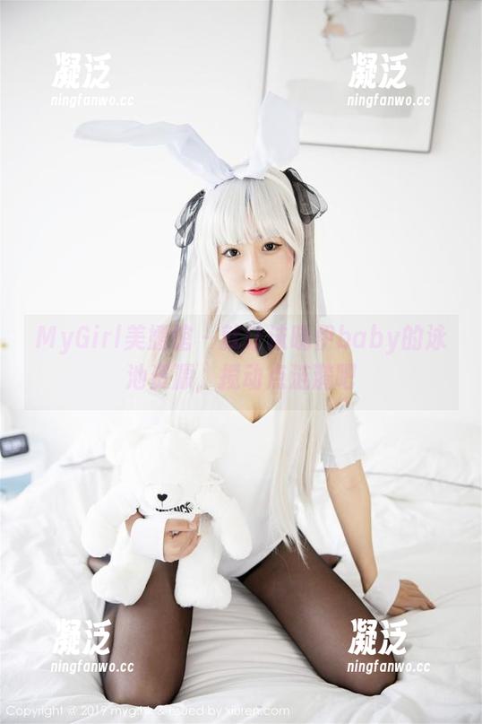 MyGirl美媛馆-沫晓伊baby MyGirl美媛馆 - 就让沫晓伊baby的泳池资源,搅动点涟漪吧