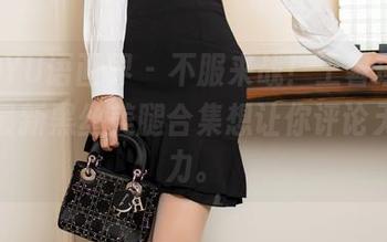 XIAOYU语画界 – 不服来战！王馨瑶yanni的最新黑丝美腿合集想让你评论无能为力。
