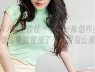 XINGYAN星颜社 – 林幼一瑜伽作品集：练着练着就变成了“人型蒲公英”