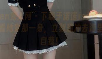 Xiuren秀人网 – 下载于诺诺ise泳衣全集：光看她穿那一身，立刻想冲去海里放飞自我！