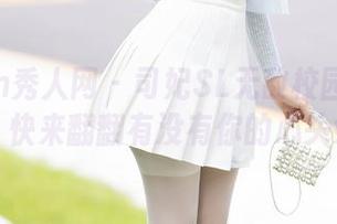 Xiuren秀人网 – 司妃SL无敌校园福利图集，快来翻翻有没有你的心头好！
