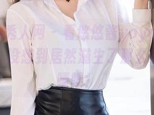Xiuren秀人网 – 看悠悠酱yoyoyo的白丝写真，没想到居然滋生了那么多想法，啧啧！