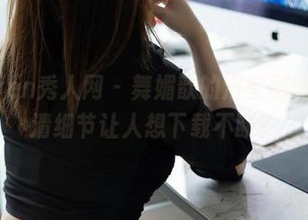 Xiuren秀人网 – 舞媚歆的浴室剧场，高清细节让人想下载不断！