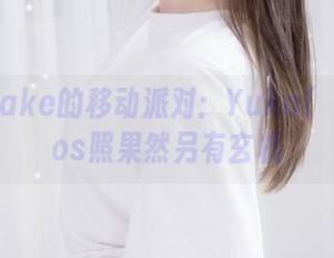 BlueCake的移动派对：Yuka(유카)的cos照果然另有玄机