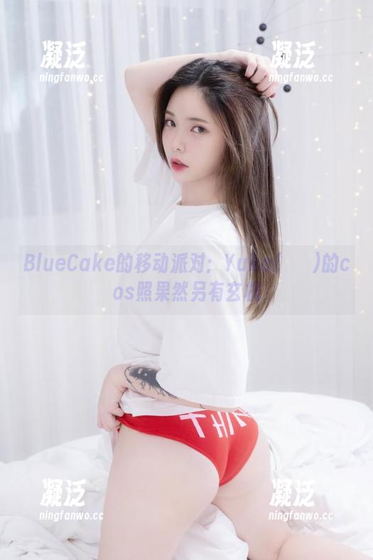 BlueCake的移动派对：Yuka(유카)的cos照果然另有玄机