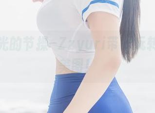 没有圣光的节操–Zzyuri带你玩转情人节美图！
