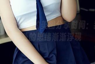 尤蜜荟 – 李师师的美图分享时间：我在夜深处的思绪渐渐浮现
