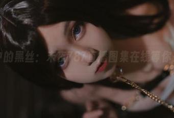夜色中的黑丝：末夜787直播图集在线等你来捕捉
