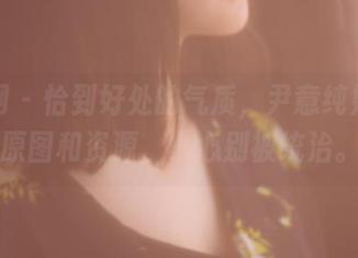 果团网 – 恰到好处的气质，尹意纯姐姐的原图和资源，小心别被统治。