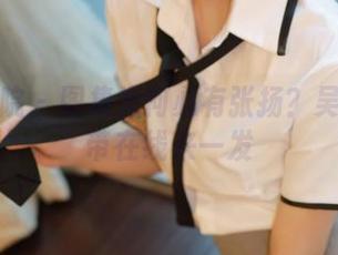 模范学院 – 图集为何必有张扬？吴思晚吊带在线来一发