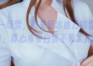 这不是一场雪，而是清水由乃的雪女原图合集，真心希望白雪不要太扎眼！