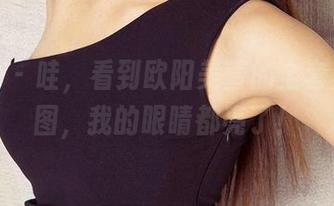 爱尤物 – 哇，看到欧阳美萱的全套美腿原图，我的眼睛都亮了！