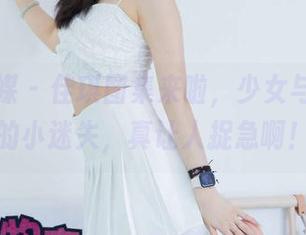 物恋传媒 – 佳琪图集来啦，少女与现实间的小迷失，真让人捉急啊！