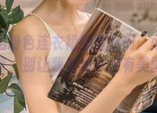 王羽杉用粉色连衣裙提醒我们：可爱也是一种力量，别让我看到你没有美图壁纸！