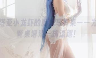 瓦斯塔亚小龙虾的厨娘写真集——为你的餐桌增添一抹逗趣！