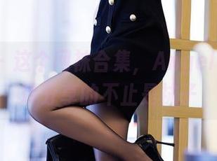 秀人网 – 这个网袜合集，AngelaLee李玲分享的不止是袜子