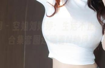 秀人网 – 空姐刘婷婷：生活不止有工作，合集套图还藏着N种风格