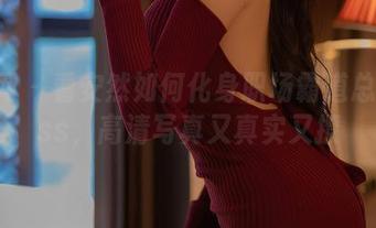 秀人网 – 看安然如何化身职场霸道总裁boss，高清写真又真实又撩