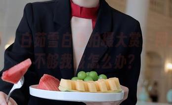 秀人网 – 白茹雪白色拍摄大赏：网盘空间不够我该怎么办？