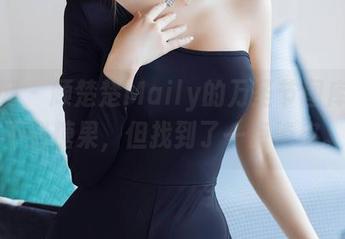 秀人网 – 顾楚楚Maily的万圣节图库，找不到糖果，但找到了一点俏皮。
