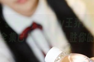 美媛馆 – 恭喜你，Abby王乔恩的甜心作品全集已成功诱惑入驻你的心