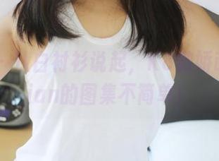 美媛馆 – 从白衬衫说起，K8傲娇萌萌Vivian的图集不简单！
