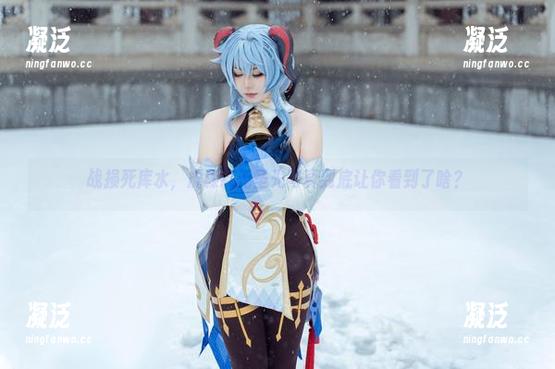 战损死库水，虎森森无圣光写真到底让你看到了啥？
