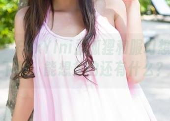 魅妍社 – FoxYini孟狐狸和服幻想：除了下载，能想象的还有什么？